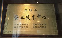 運城市企業(yè)技術中心